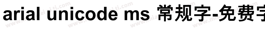 arial unicode ms 常规字字体转换